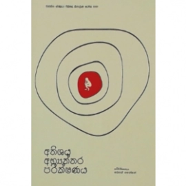 Athishaya Abyanthara Pareekshanaya අතිශය අභ්‍යන්තර..