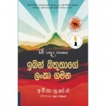 Iban Batunage Lanka Gamanaya
